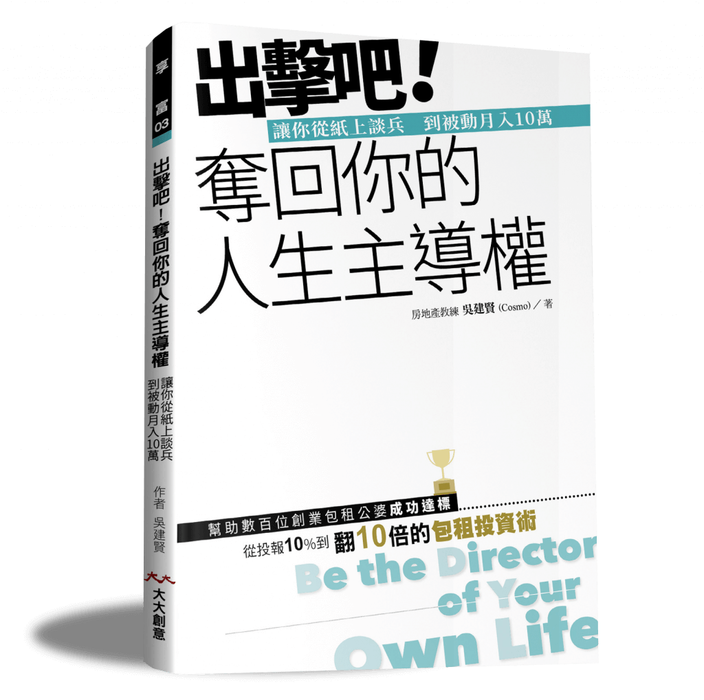 出擊吧!奪回你的人生主導權