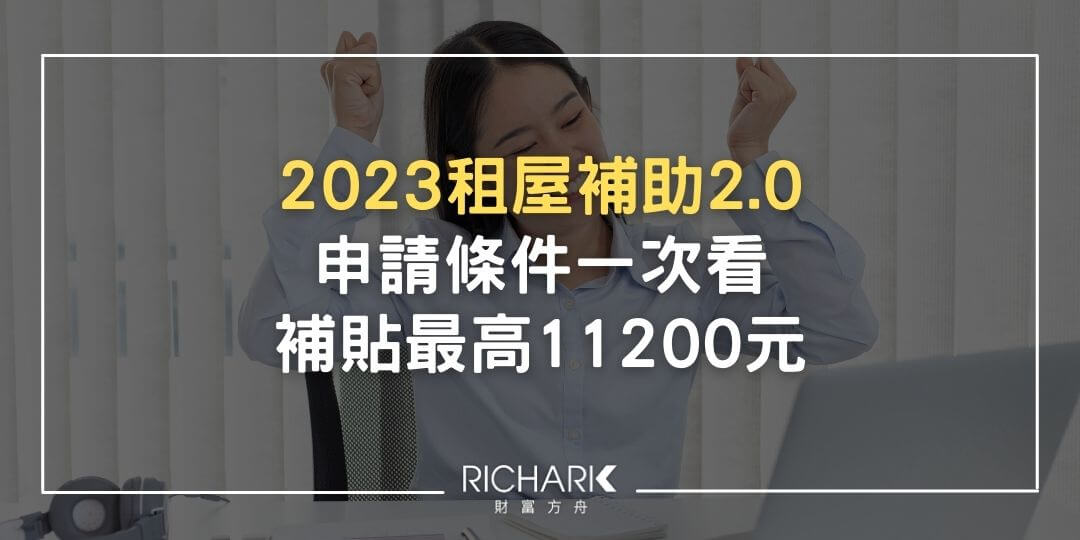 2023租屋補助2.0懶人包、申請資格一次看、補貼最高11,200元