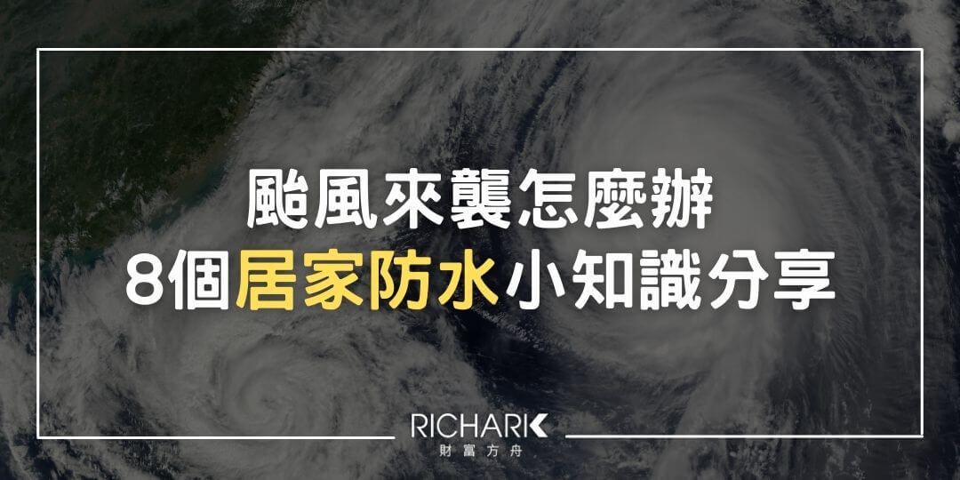 杜蘇芮颱風來襲！8個居家防水小知識分享