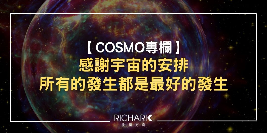【COSMO專欄】 感謝宇宙的安排 所有的發生都是最好的發生