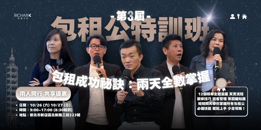 10/26～10/27 包租公特訓班第三屆：包租成功祕訣，兩天全數掌握！