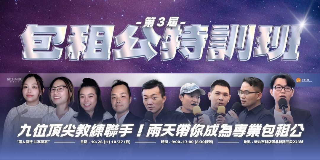 10/26～10/27 包租公特訓班第三屆：包租成功祕訣，兩天全數掌握！