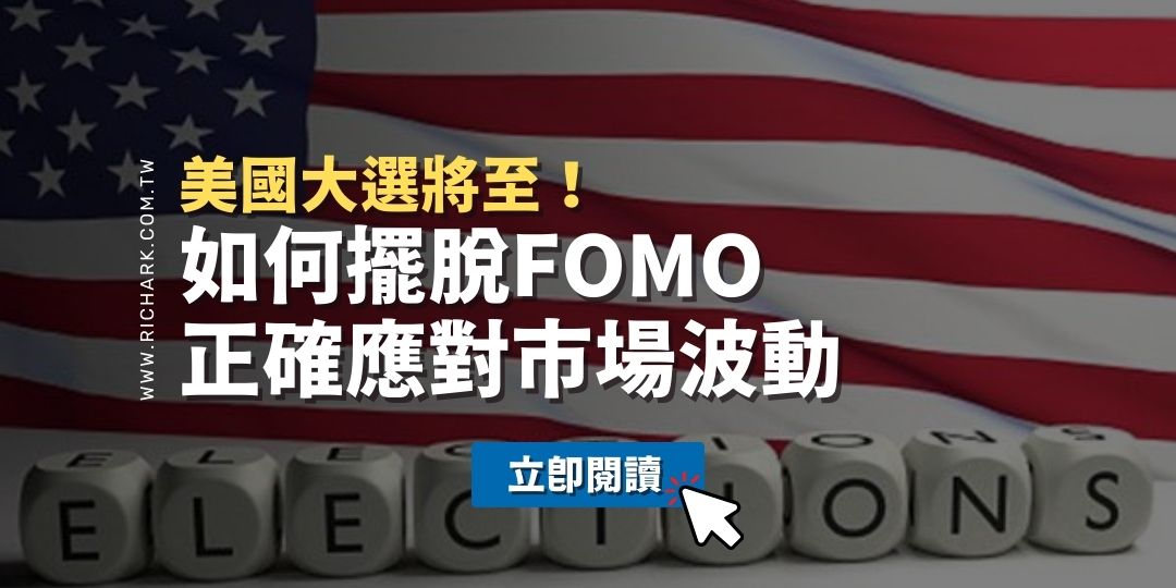 美國大選將至：如何擺脫FOMO，正確應對市場波動