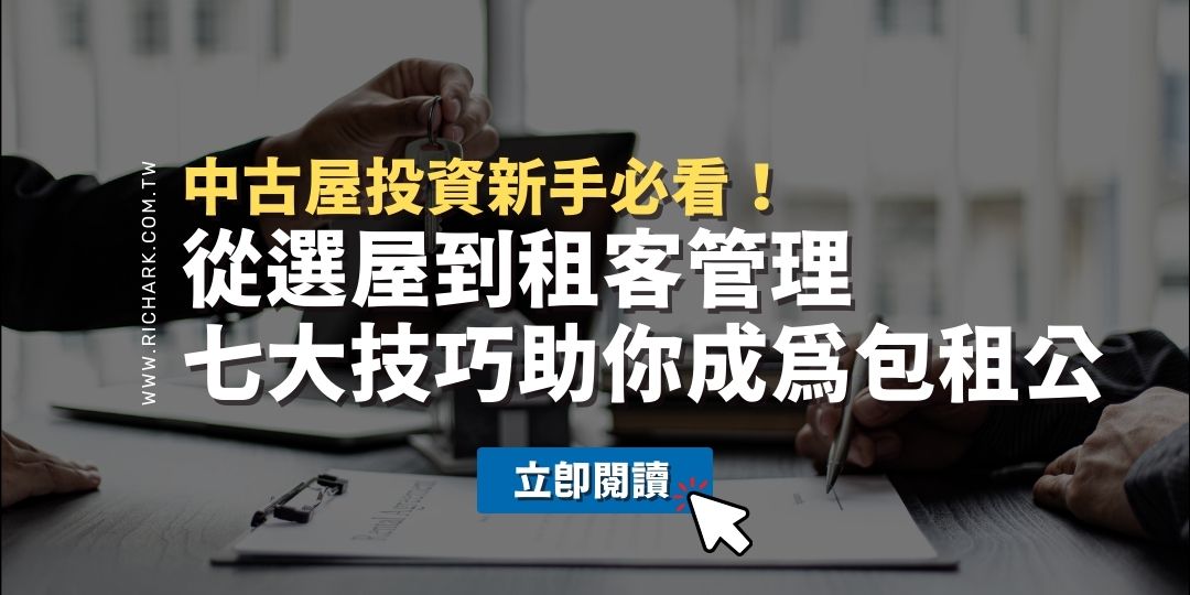 中古屋投資新手必看！ 從選屋到租客管理，七大技巧助你成為包租公