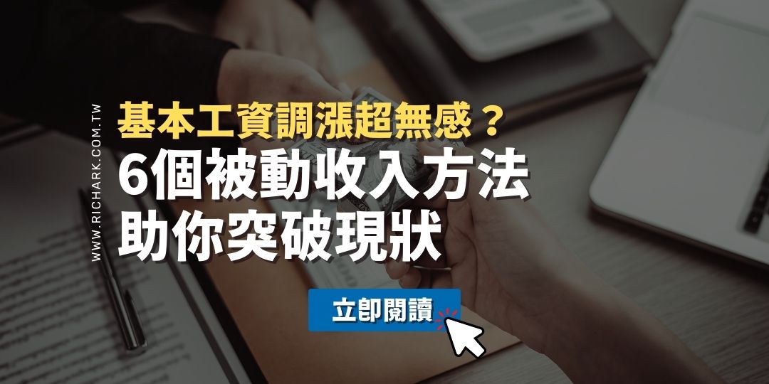 基本工資調漲超無感？6個被動收入方法助你突破現狀