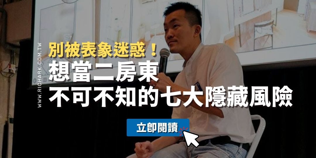 想當二房東？七大隱藏風險你不可不知