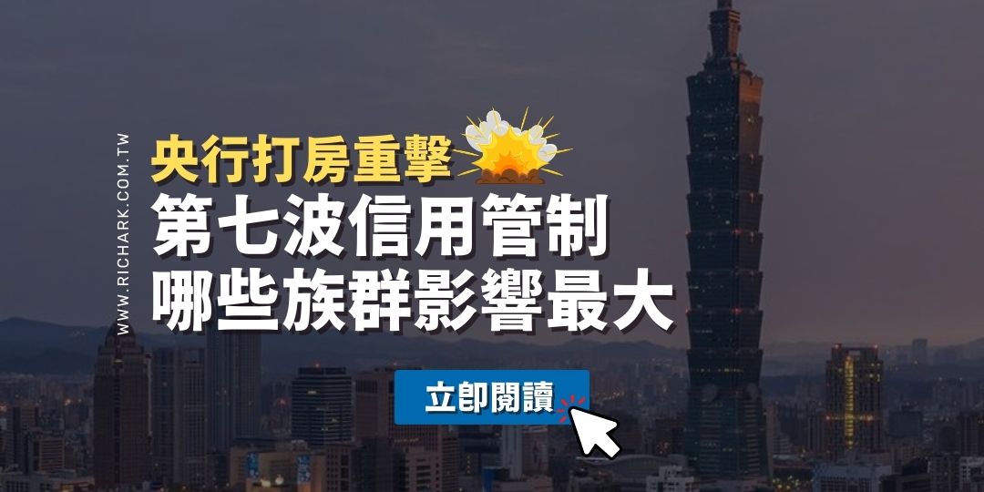 央行打房重擊！第七波信用管制，哪些族群影響最大？