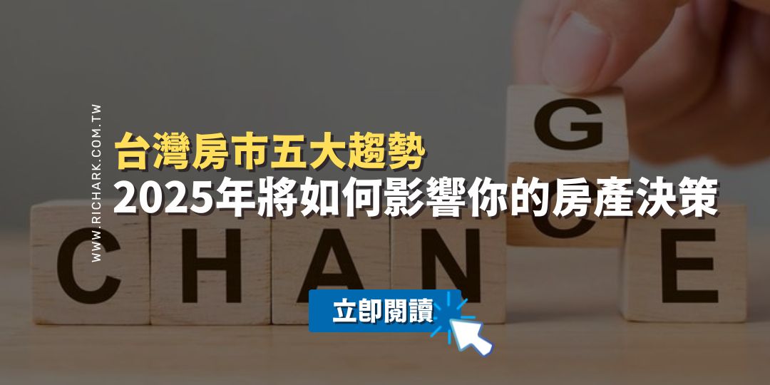 台灣房市五大趨勢：2025年將如何影響你的房產決策