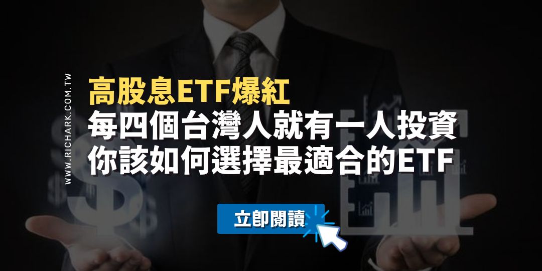 高股息ETF爆紅：每四個台灣人就有一人投資，你該如何選擇最適合的ETF？