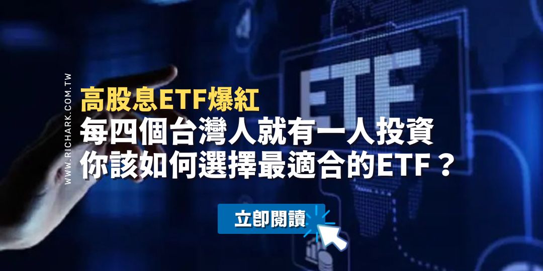 高股息ETF爆紅：每四個台灣人就有一人投資，你該如何選擇最適合的ETF？