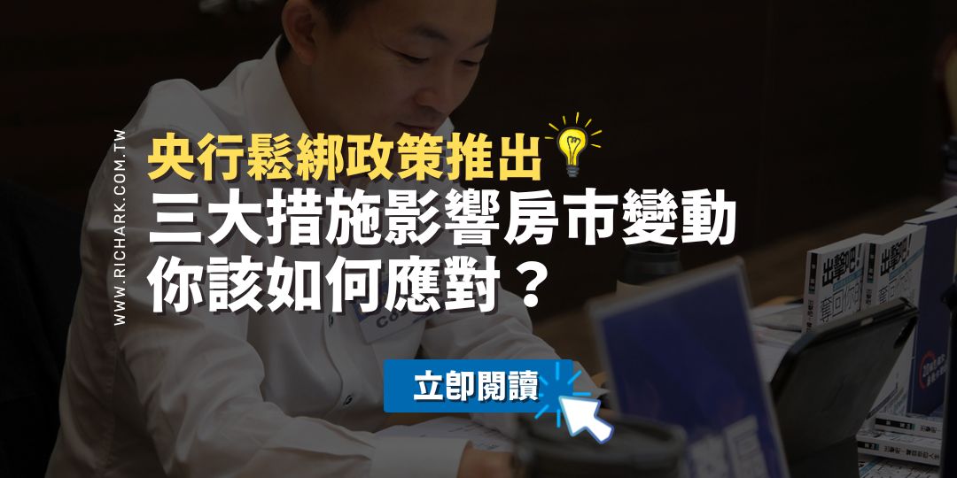 央行鬆綁政策推出！三大措施影響房市變動，你該如何應對？