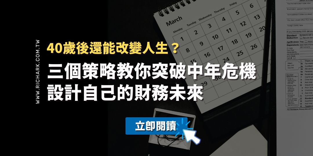 40歲後還能改變人生？三個策略教你突破中年危機，設計自己的財務未來