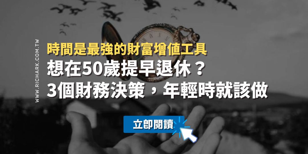 想在50歲提早退休？3個財務決策，年輕時就該做