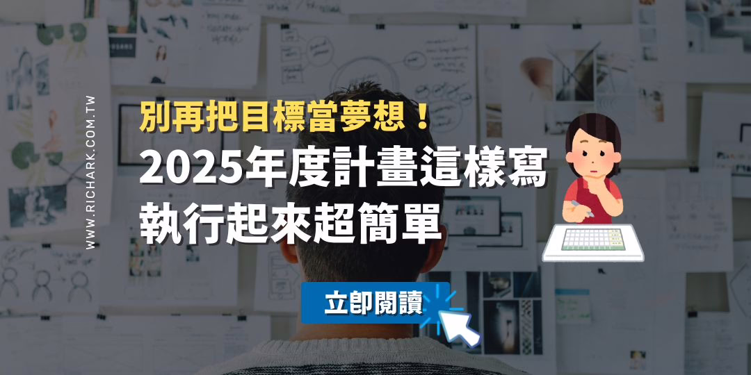 別再把目標當夢想！2025年度計畫這樣寫，執行起來超簡單！