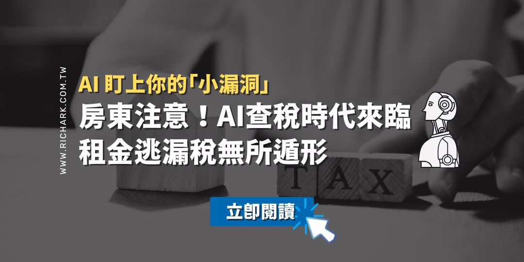 房東注意！AI查稅時代來臨，租金逃漏稅無所遁形