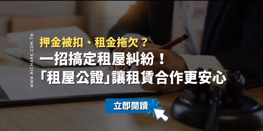 一招搞定租屋糾紛！「租屋公證」讓租賃合作更安心