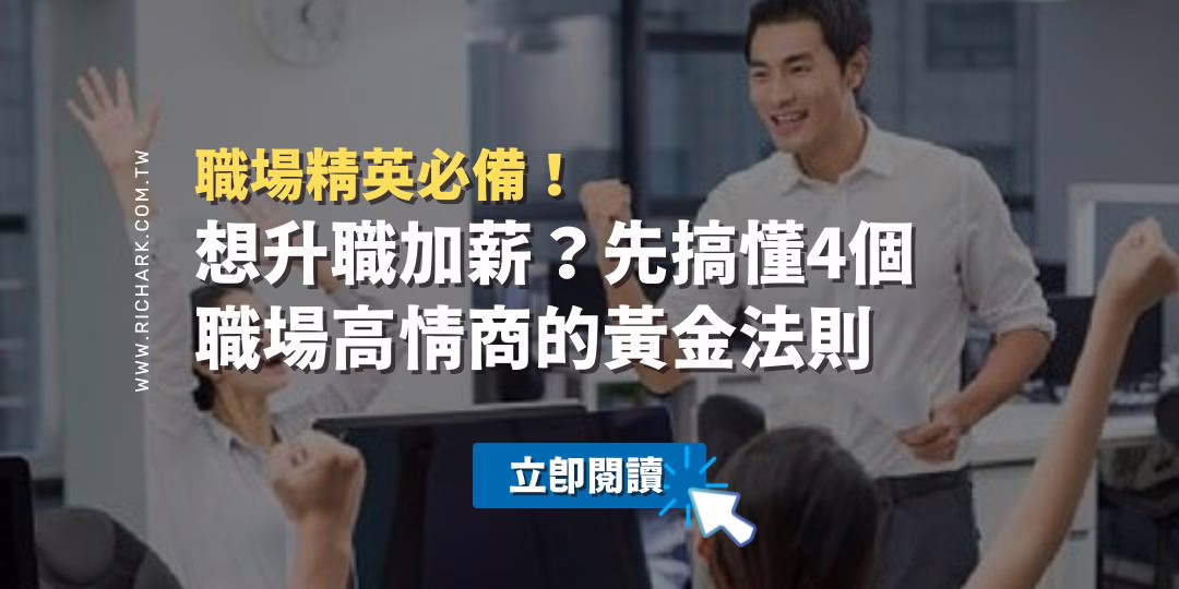 想升職加薪？先搞懂4個職場高情商的黃金法則