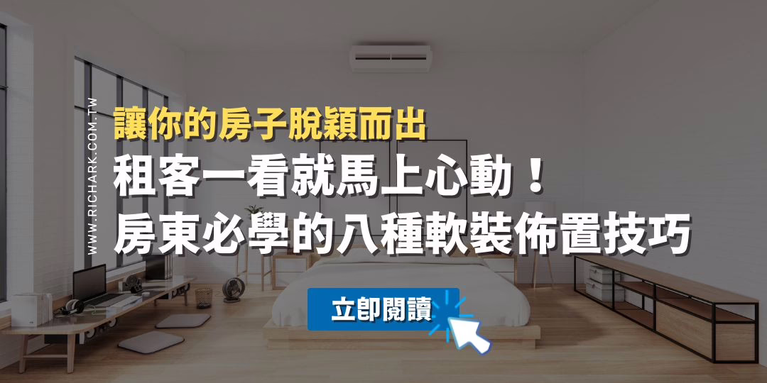 租客一看就心動！房東必學的八種軟裝佈置技巧