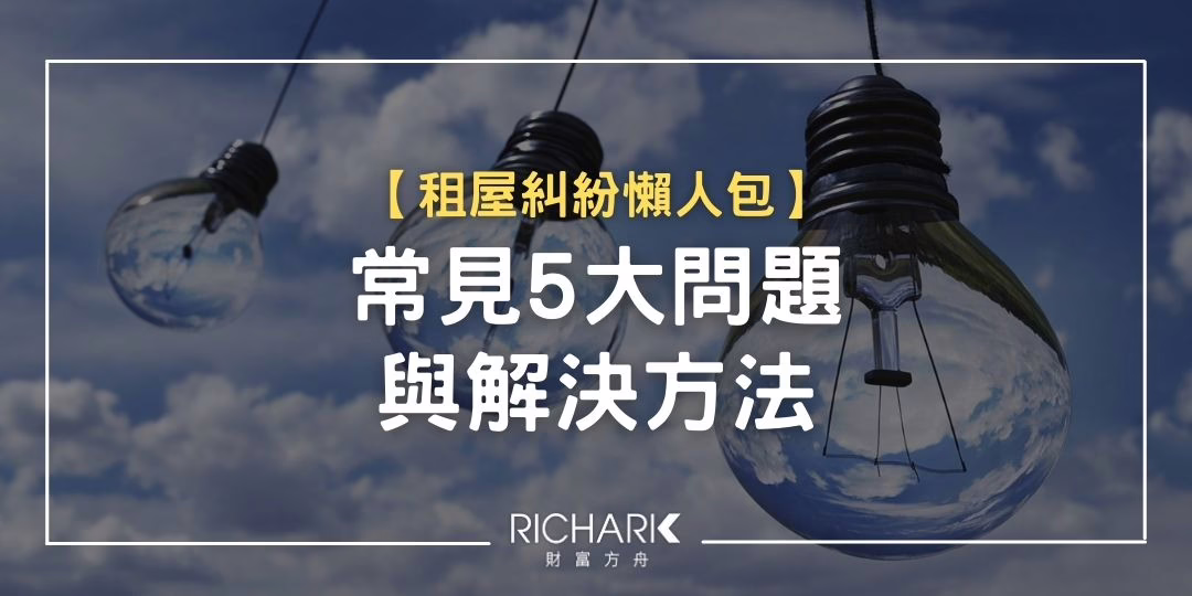 【租屋糾紛懶人包】   常見5大問題與解決方法