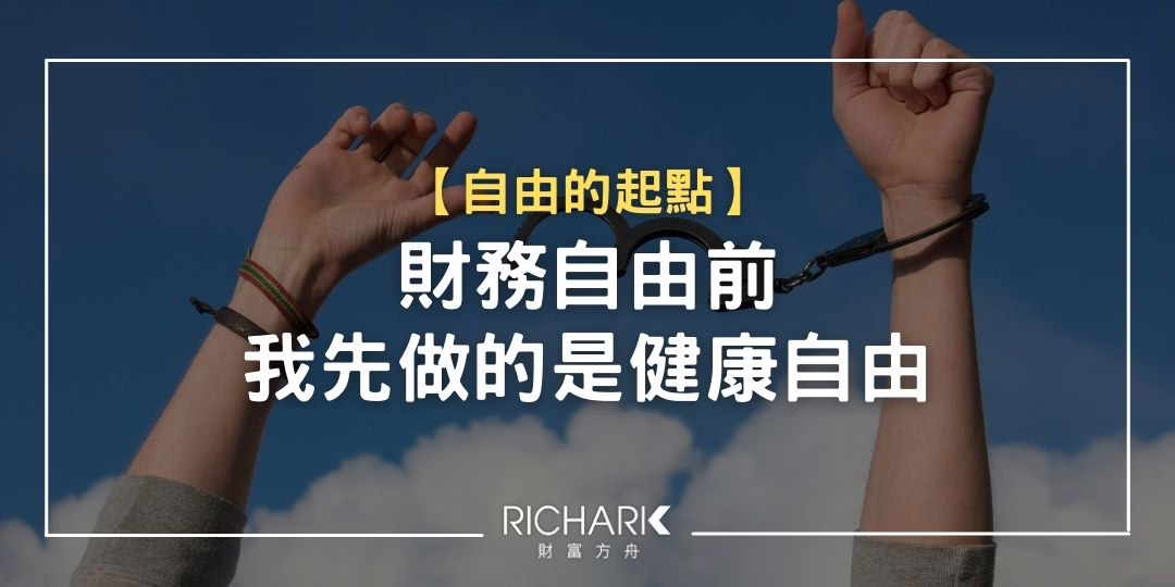 【 財務自由前，我先做的是健康自由】
