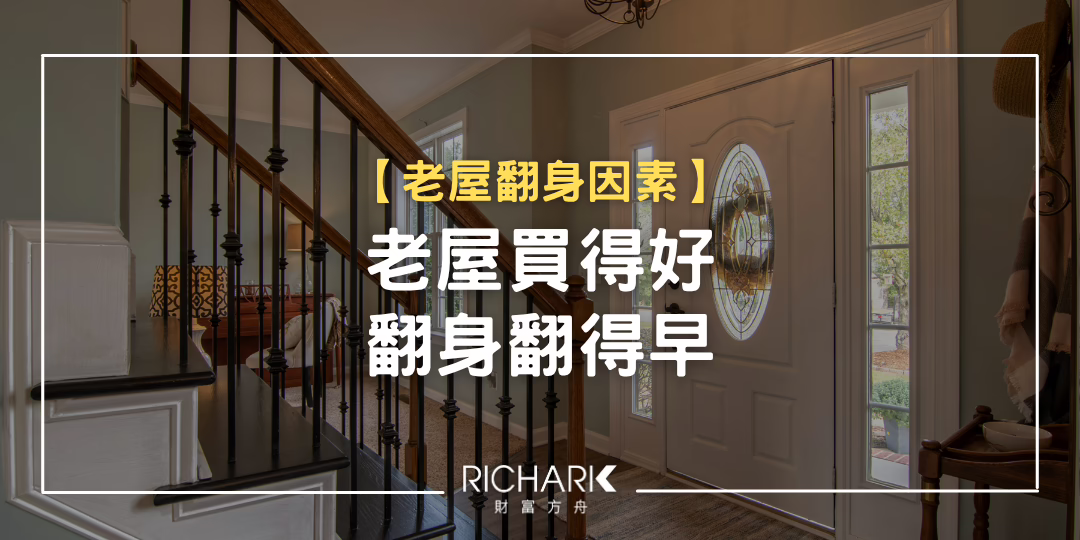 【老屋買得好，翻身翻得早】