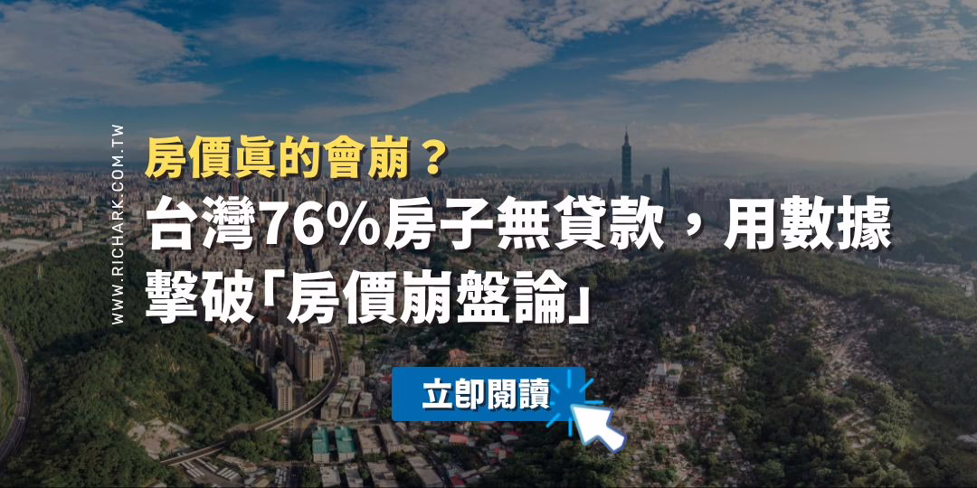 台灣76%房子無貸款，房價真的會崩？用數據擊破「房價崩盤論」