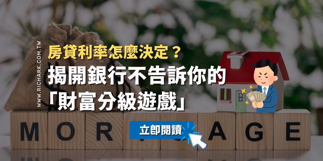 房貸利率怎麼決定？揭開銀行不告訴你的「財富分級遊戲」