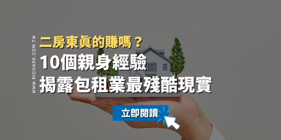二房東真的賺嗎？10個親身經驗揭露包租業最殘酷現實