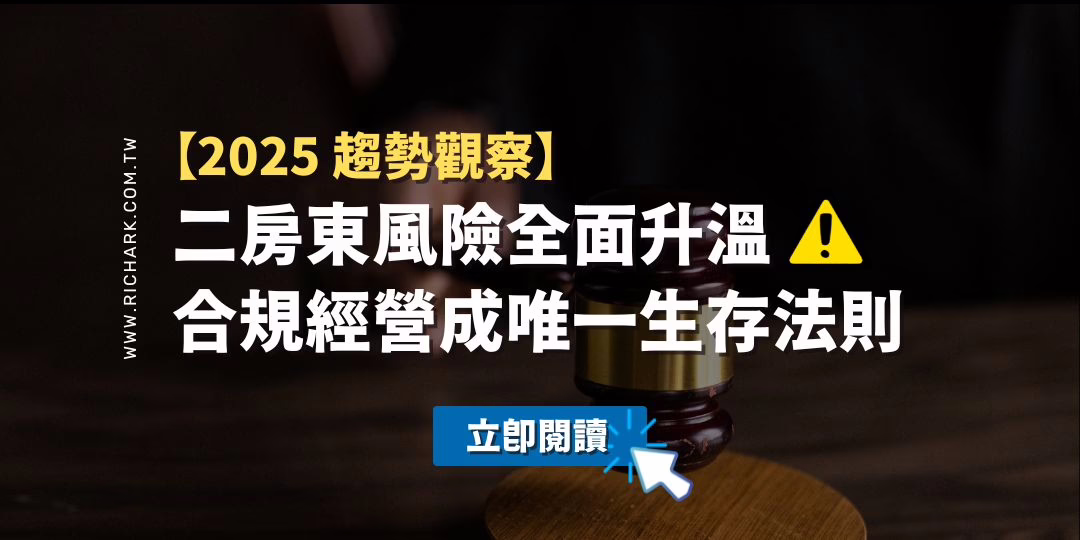 【2025 趨勢觀察】二房東風險全面升溫，合規經營成唯一生存法則