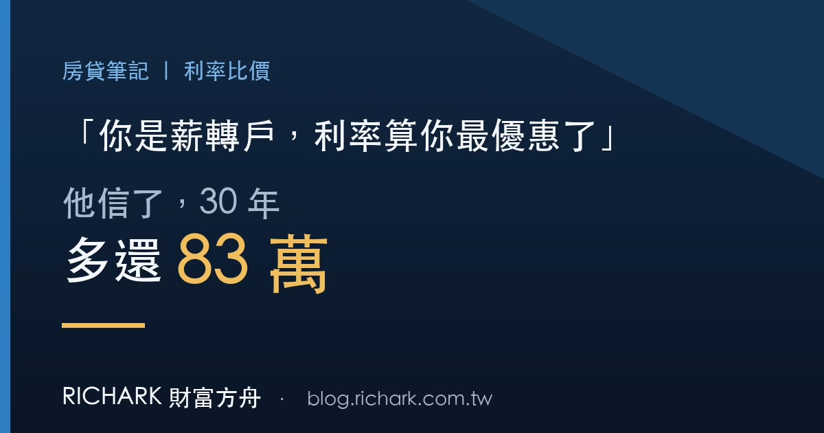 「你是薪轉戶，利率算你最優惠」他信了，30年多還83萬